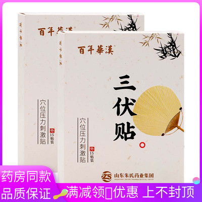 百年华汉三SYK伏贴贴15刺穴位压力激贴外用于人体穴位进贴行外力