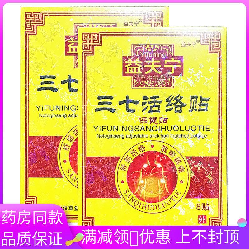 益夫宁三七活络保健贴8贴/盒