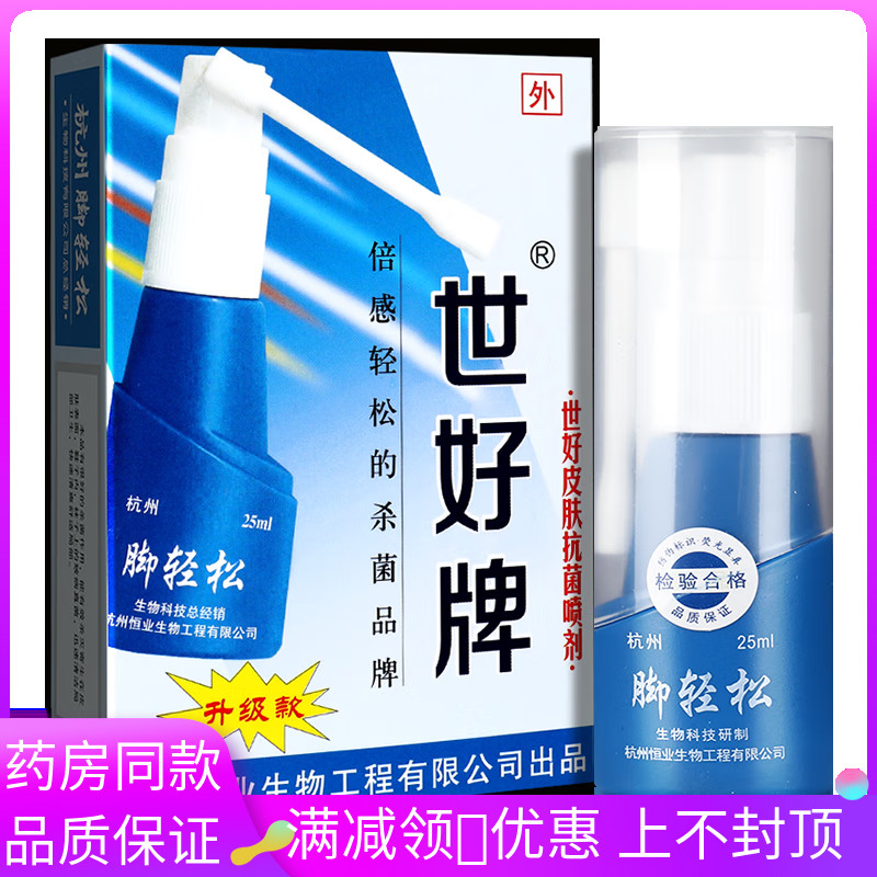 世好牌脚轻松喷剂25ml/瓶皮肤外用脚轻松抑菌喷剂