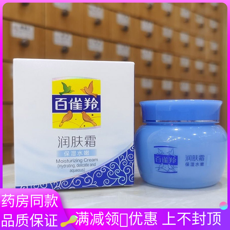 百雀羚润肤霜保湿水嫩乳40g
