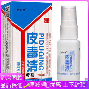 全润康皮毒清抑菌喷剂20ml/盒成人外用抑菌液喷剂