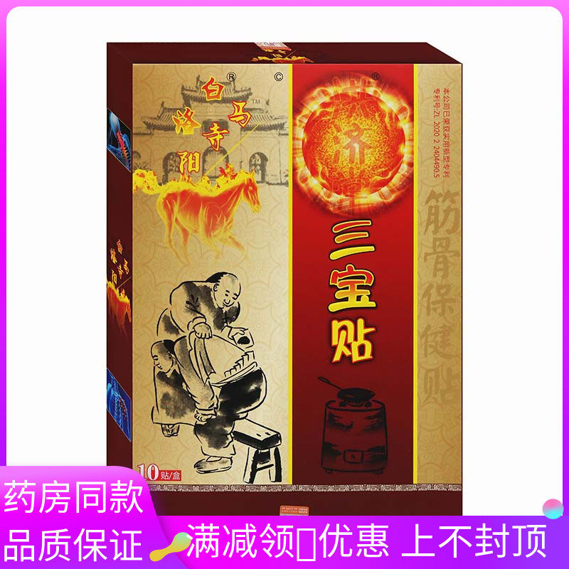 洛阳白马寺洪济堂三宝贴10贴/盒适用于颈椎肩周腰椎问盘腰肌脊柱