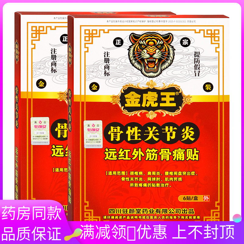 金虎王骨性关节炎6贴远红外