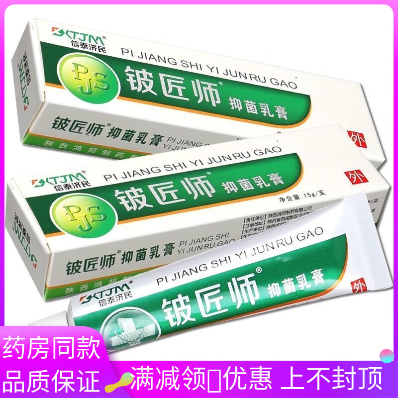 信泰济民铍匠师抑菌乳膏15g/支成人皮肤外用涂抹抑菌软膏