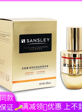 圣希黎-眼部抗皱润研精华液20ml/瓶舒纹熬夜眼霜淡化眼袋黑眼圈