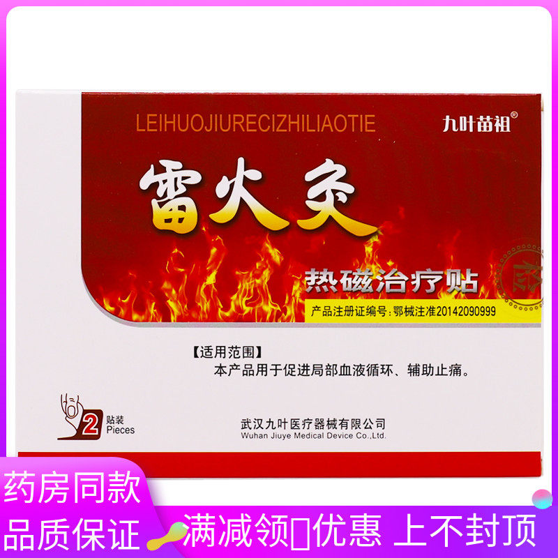 九叶苗祖雷火灸热磁疗膏贴2贴/盒促进血液循环辅助止痛贴膏