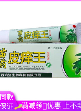 瞄夫灵苗药皮痒王抑菌乳膏15g/支成人皮肤外用涂抹抑菌软膏