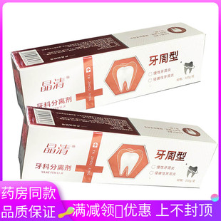 晶清牙周型100g牙科分离剂 侵袭性牙周等人群 慢性牙周
