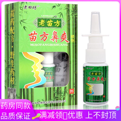 老田坊老苗方鼻爽喷剂液20ml