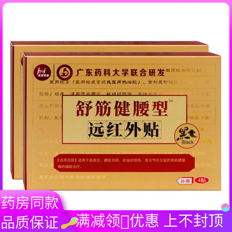 广东药科大学研发见证奇迹舒筋健腰4贴远红外贴腰肌劳损骨关节炎