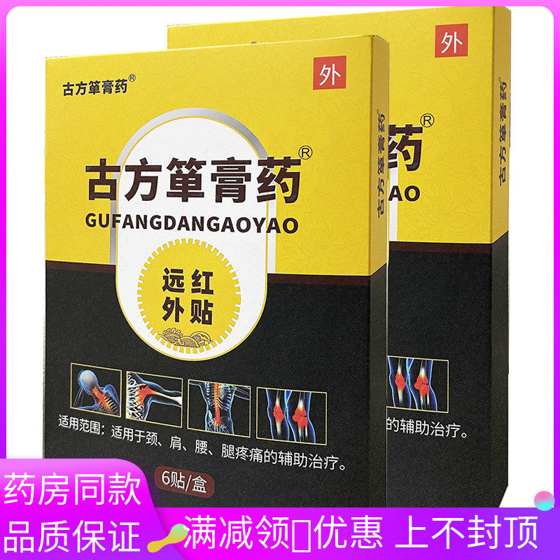 药房同款 古方箪膏药远红外贴6贴适用颈肩腰腿疼痛辅助治疗贴膏