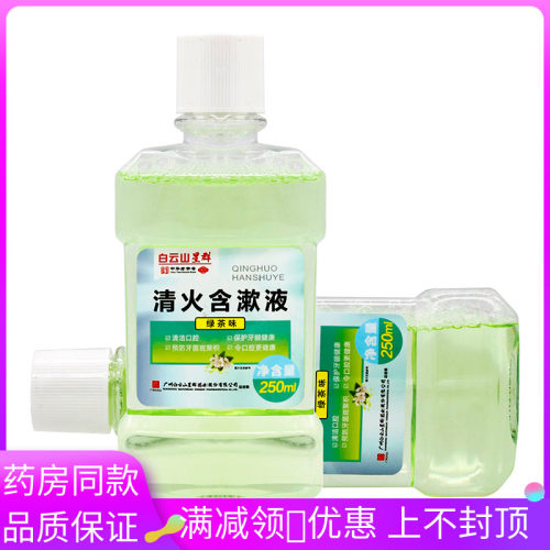 白云山清火含漱液绿茶味250ml
