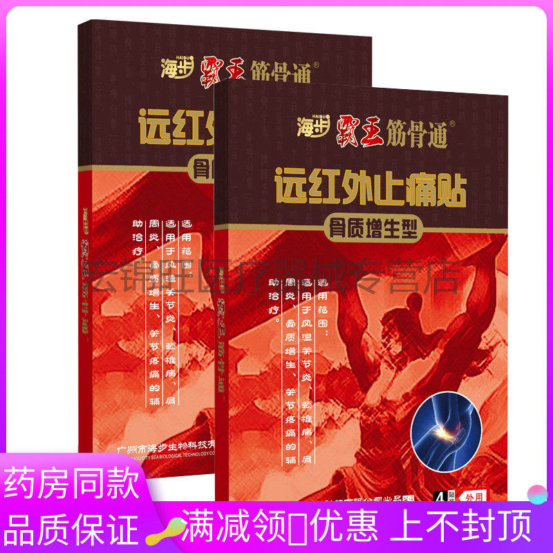 海步霸王筋骨痛远红外止痛贴