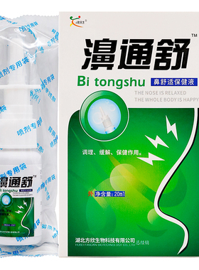 老配方植物草本精华欣天方濞通舒鼻舒适保健液20ml 成人中老年喷