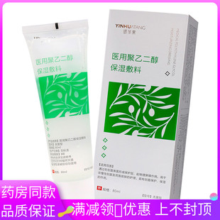 银华裳医用聚乙二醇保湿 敷料 敷料80ml成人外用医用聚乙二醇保湿