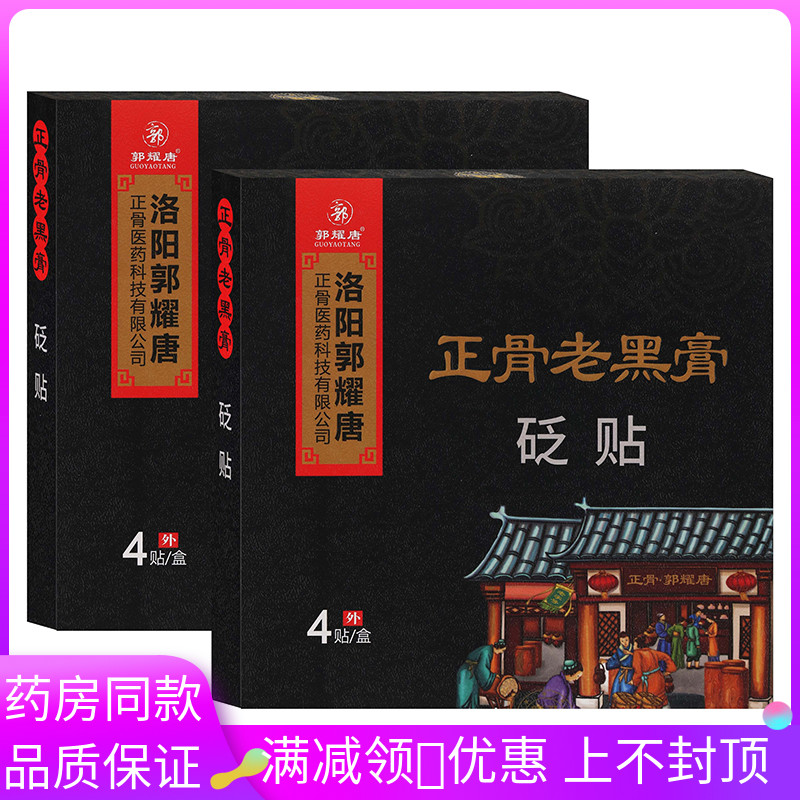 洛阳郭耀堂正骨老黑膏4贴/盒适用于颈肩腰腿肩周关节膝盖痛消贴