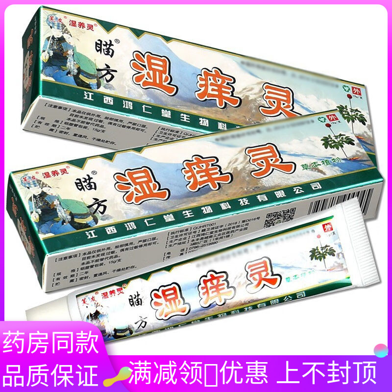 芙友苗方湿痒灵草本乳膏15g/支成人皮肤外用涂抹抑菌软膏