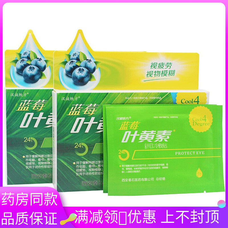 汉诚轶方蓝莓叶黄素舒目冷敷贴20贴 视疲劳 视物模糊