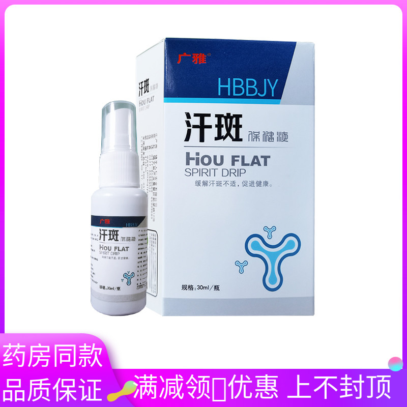 药房同款 广雅汗斑喷剂型30ml身体护理外用喷雾