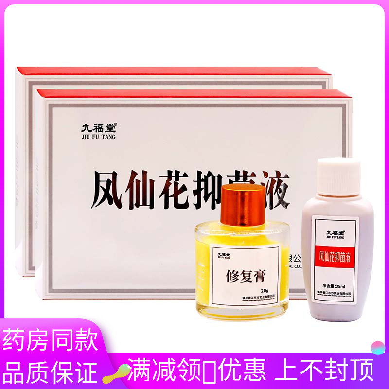 九福堂凤仙露菌抑液套装植物草本精华成人外用修覆膏+菌抑液套装9