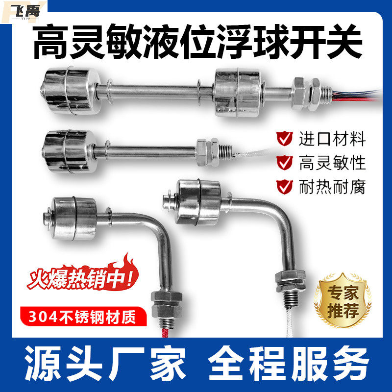 飞禹耐高温不锈钢小浮球开关液位控制器水塔水位自动监测传感器