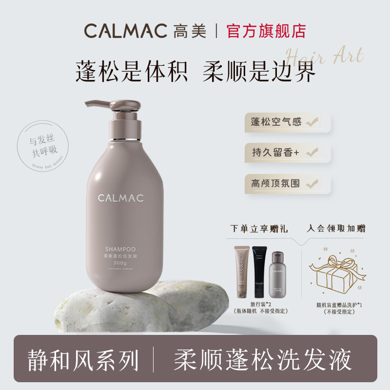 CALMAC高美旗舰店柔顺蓬松改善毛躁干枯高颅顶洗发水套装洗头膏