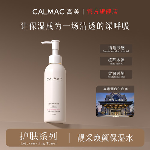 肌肤喝饱水calmac保湿水