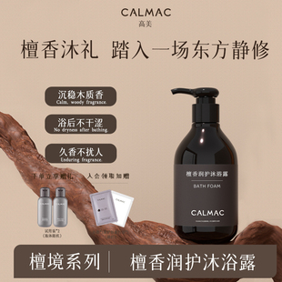 CALMAC官方旗舰店檀香润护沐浴露木质香润肤保湿留香肌肤沐浴液