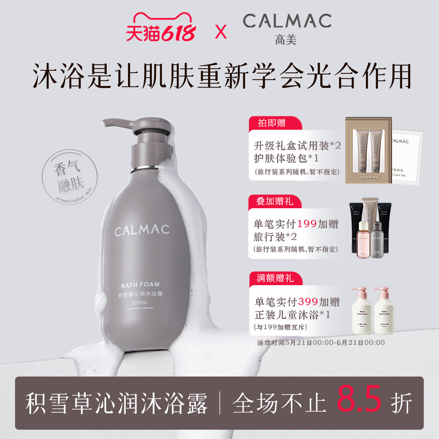 CALMAC高美旗舰店积雪草沐浴露保湿全身留香芳香呵护皮肤300ml静