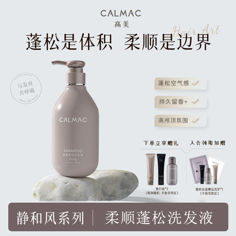 CALMAC高美旗舰店柔顺蓬松改善毛躁干枯高颅顶洗发水套装洗头膏