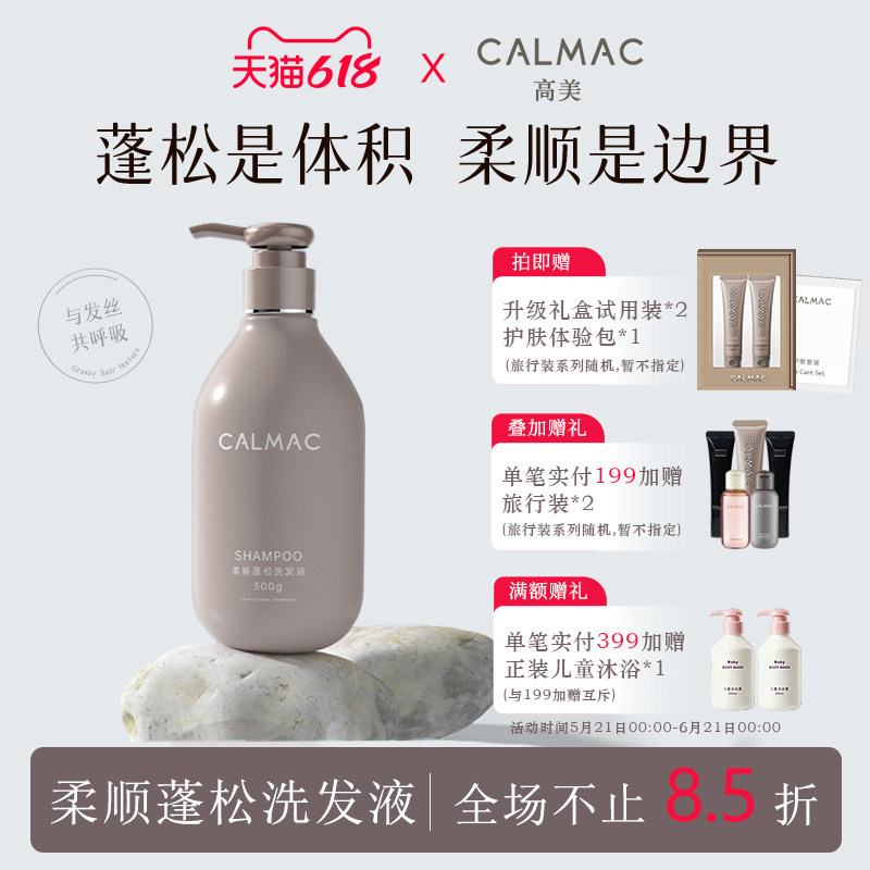 CALMAC高美旗舰店柔顺蓬松改善毛躁干枯高颅顶洗发水沐浴露套装静