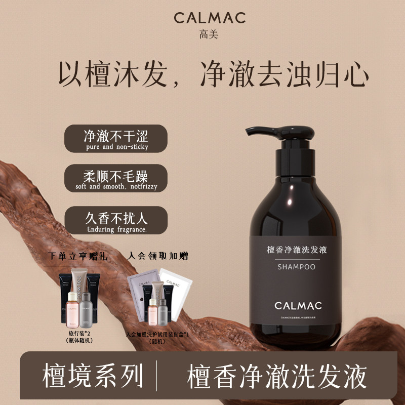 CALMAC官方旗舰店高美檀香洗护洗发水柔顺发丝拒绝毛躁300ml正品