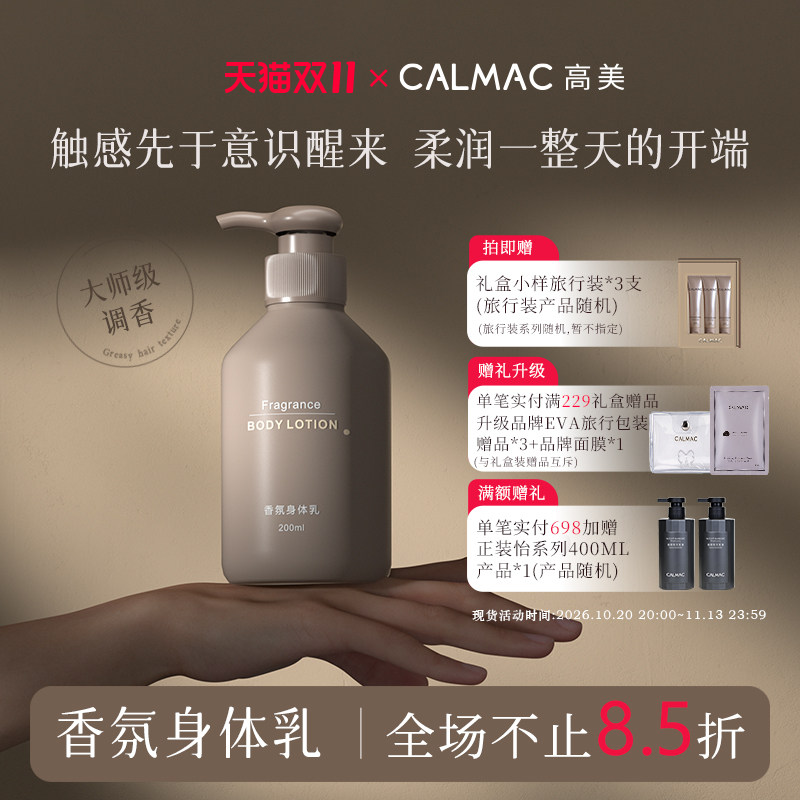 CALMAC官方旗舰店高美香氛身体乳保湿男女可用缓解皮肤干燥芳香