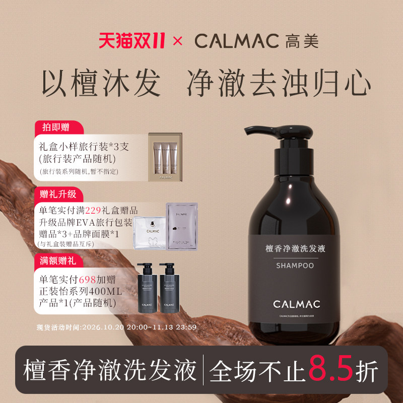 CALMAC官方旗舰店高美檀香洗护洗发水柔顺发丝拒绝毛躁300ml正品