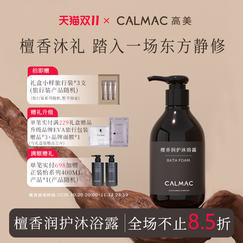 CALMAC官方旗舰店檀香润护沐浴露木质香润肤保湿留香肌肤沐浴液