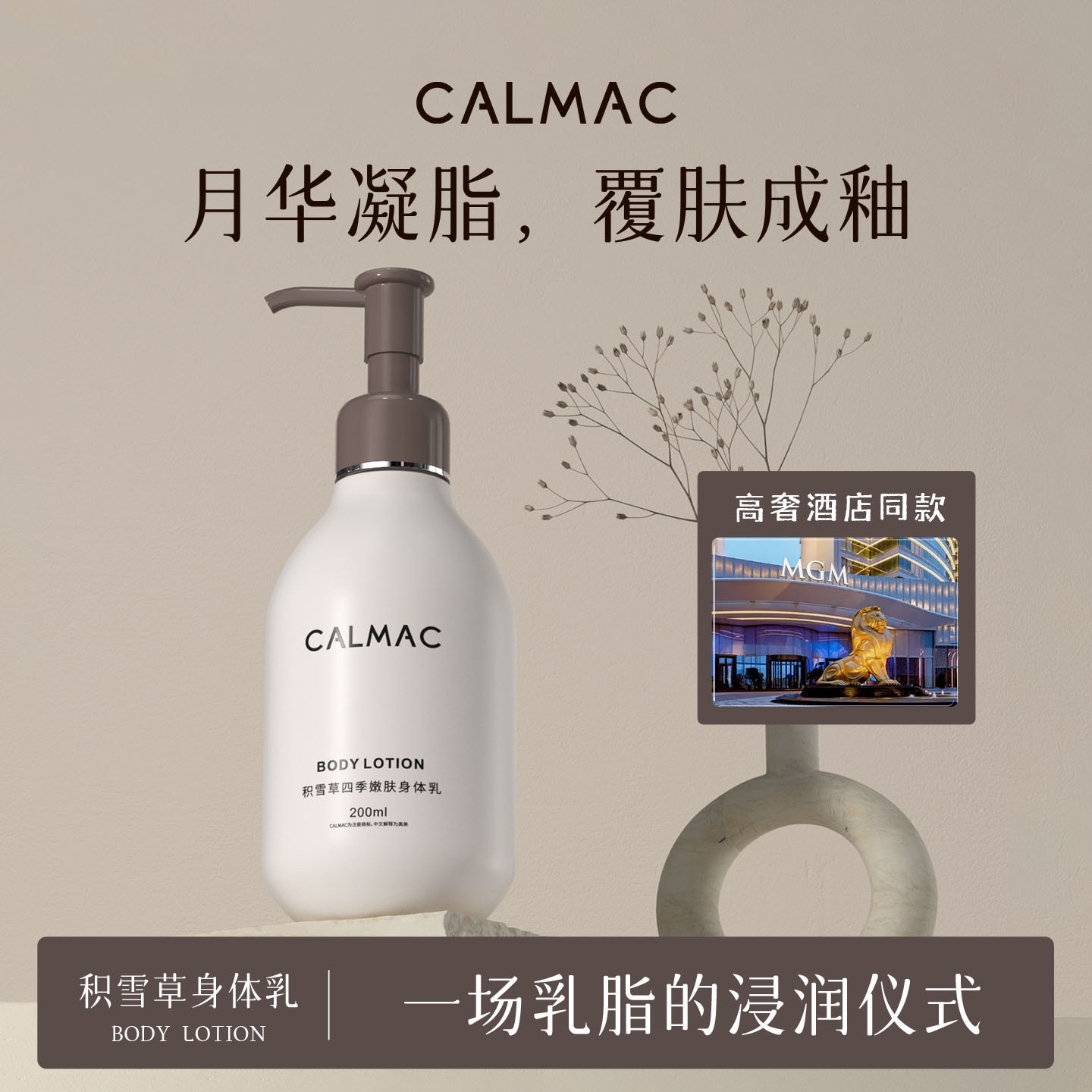 积雪草四季嫩肤身体乳