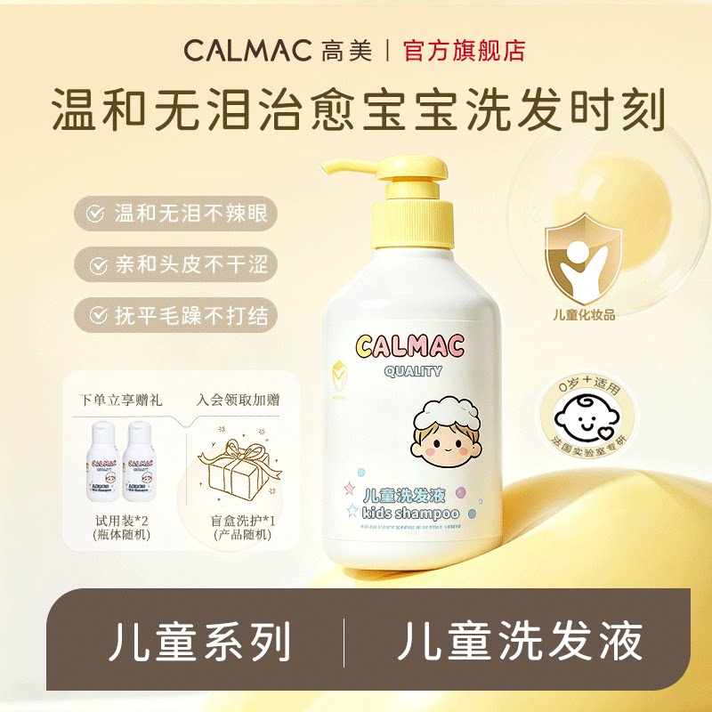 CALMAC儿童洗发液温和无泪0-12岁