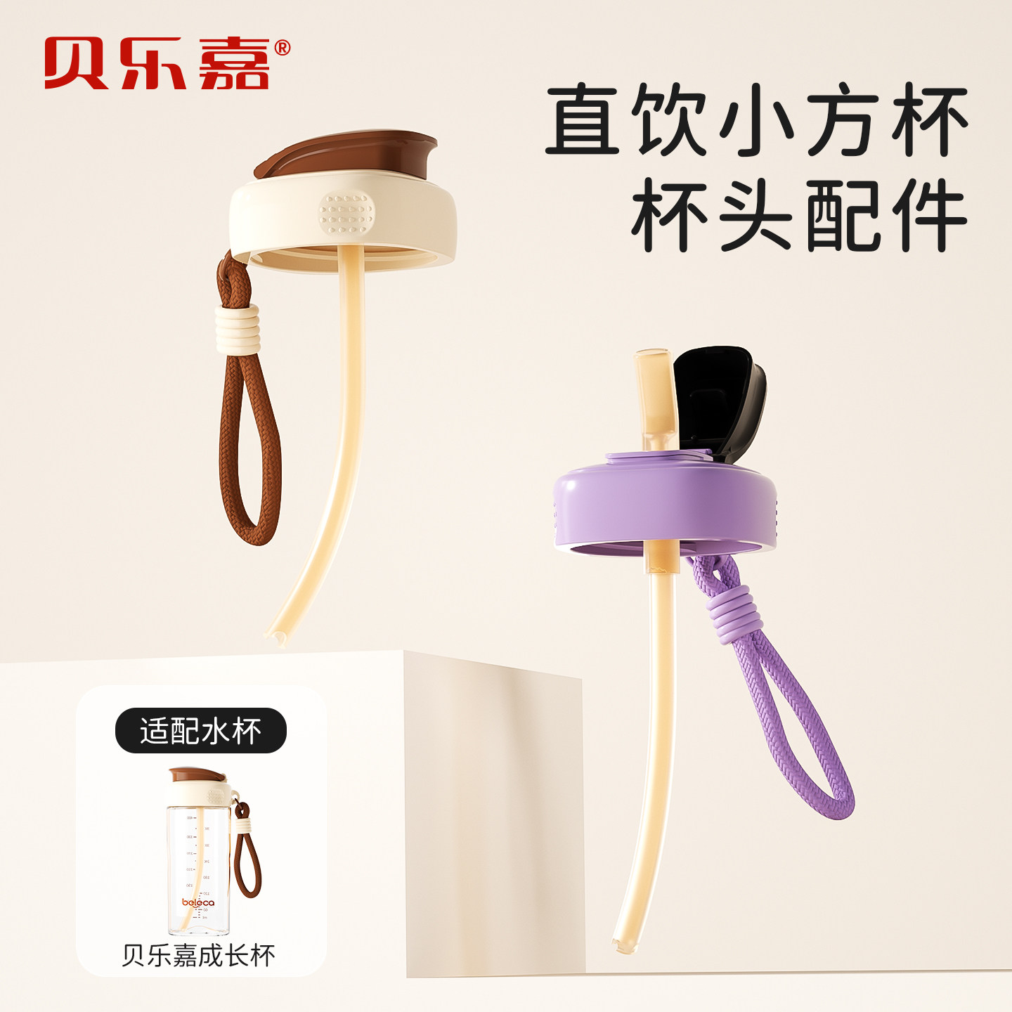 beleca贝乐嘉奶瓶原装配件四方形5.5cm宽口径儿童吸管水杯头翻盖