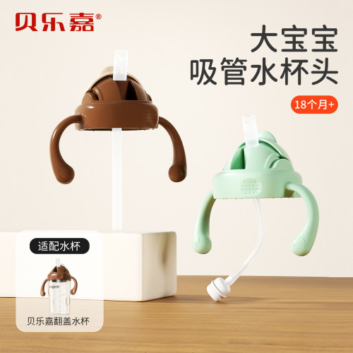 beleca贝乐嘉奶瓶水杯头套件