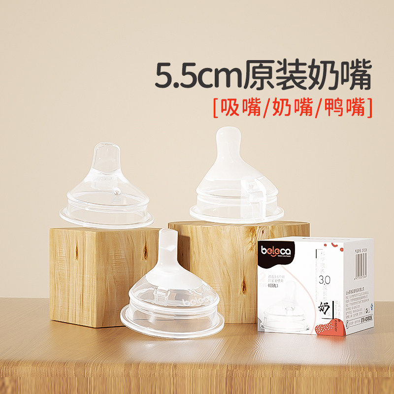 beleca贝乐嘉方形原装5.5cm宽口奶嘴鸭嘴吸嘴吸管重力球奶瓶配件