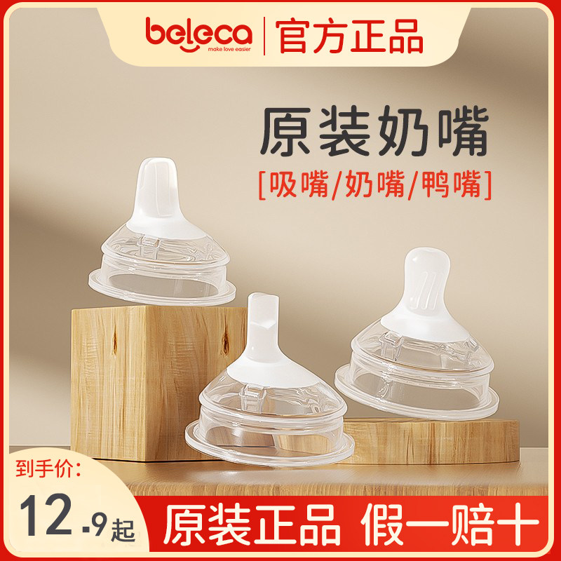 beleca贝乐嘉原装宽口径5.5cm奶嘴鸭嘴吸嘴重力球吸管配件奶瓶高性价比高么？