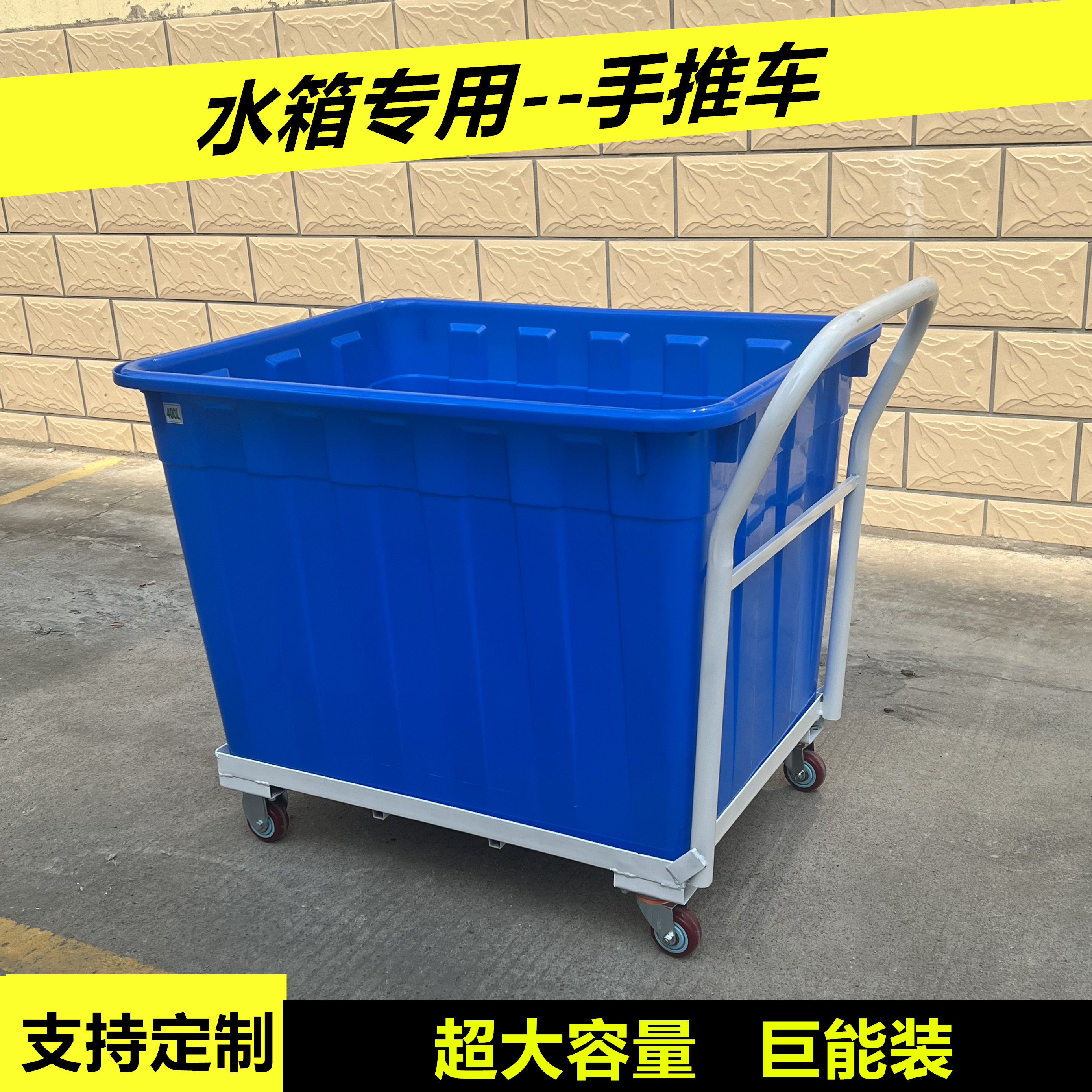 水箱专用推车四轮布料周转车