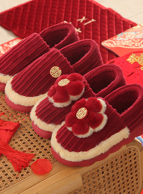 冬季结婚棉拖鞋一对喜庆红色新娘晨袍室内婚鞋情侣新婚陪嫁保暖鞋