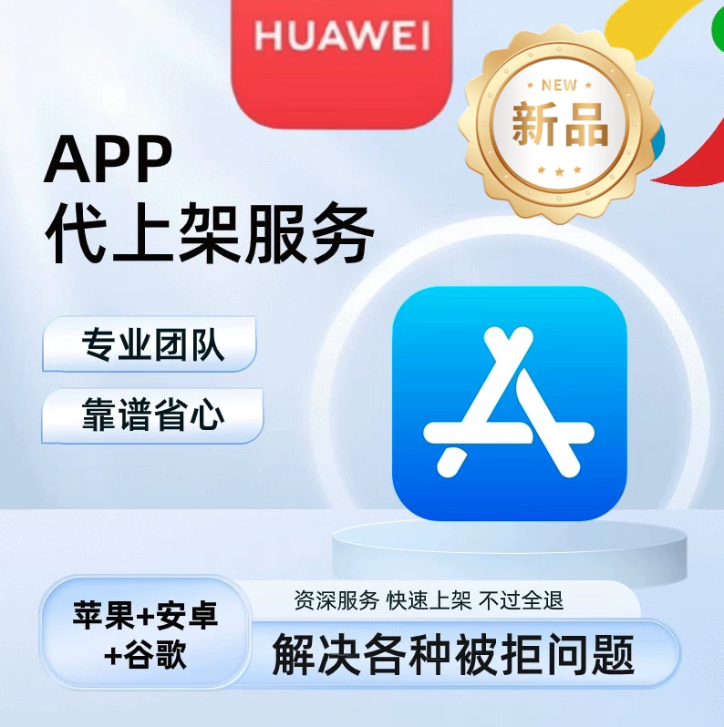 App代上架服务苹果安卓谷歌应用市场上架App Store Google Play图片
