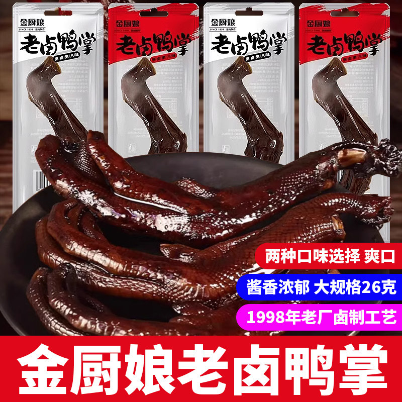 金厨娘老卤鸭掌鸭爪26g即食酱香鸭脚卤味解馋休闲零食品小吃辣味