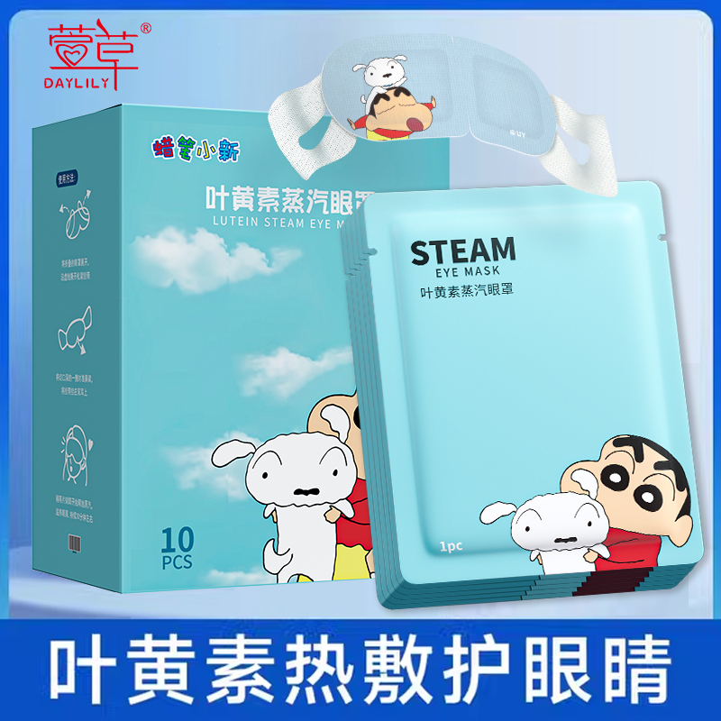 萱草蜡笔小新叶黄素蒸汽眼罩缓解眼疲劳热敷睡觉学生护眼【D】