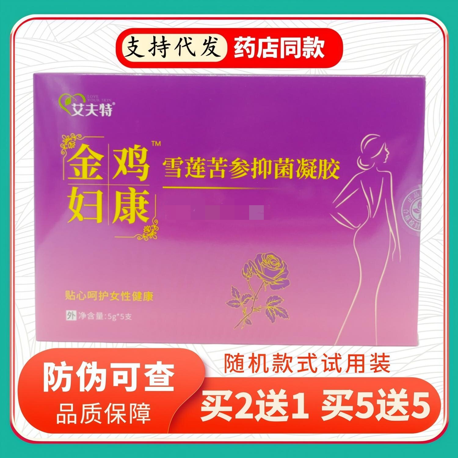 艾夫特金鸡妇康雪莲苦参凝胶5gX5支/盒紫盒