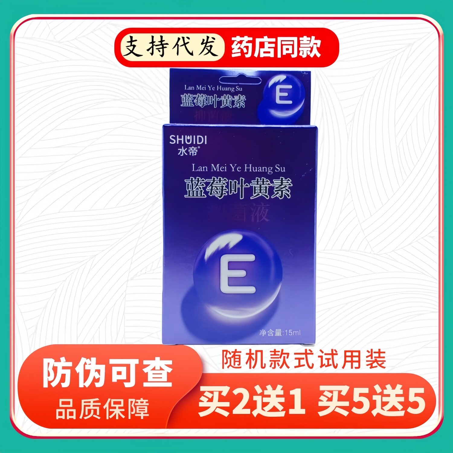 水帝蓝莓叶黄素15ml/盒