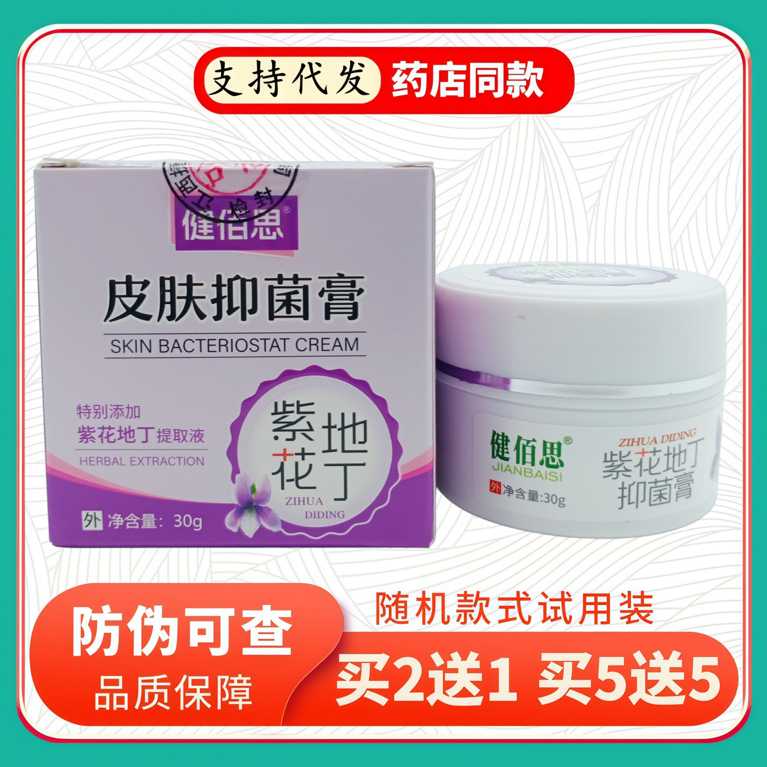 健佰思皮肤膏紫花地丁30g/盒
