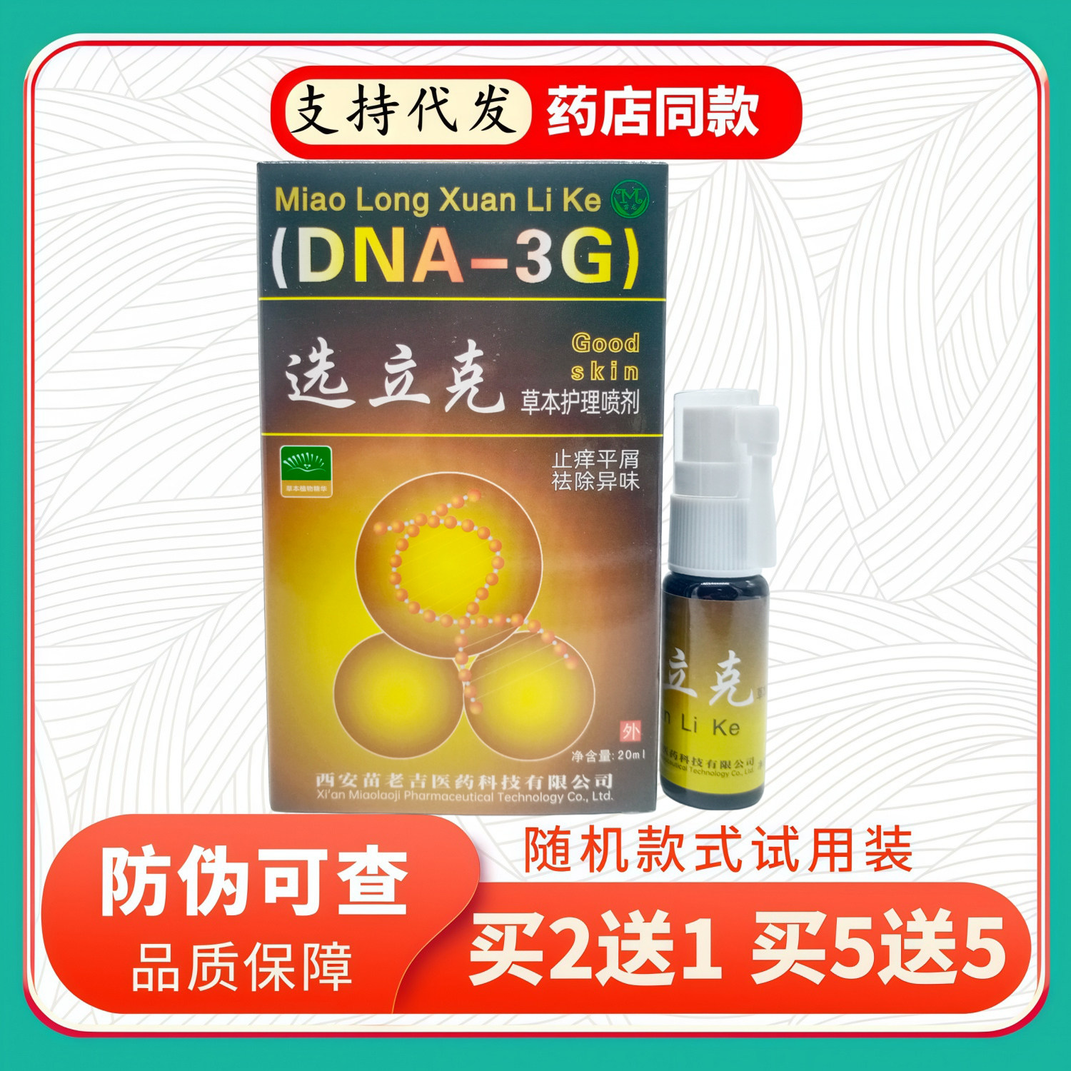 苗龙选立克草本护理喷剂20ml/盒